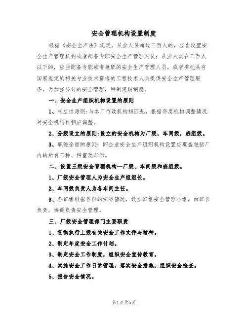 安全管理机构设置制度（2篇）