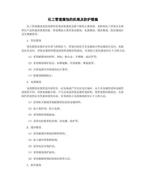 化工管道腐蚀的机理及防护措施