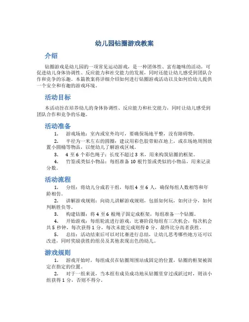 幼儿园钻圈游戏教案