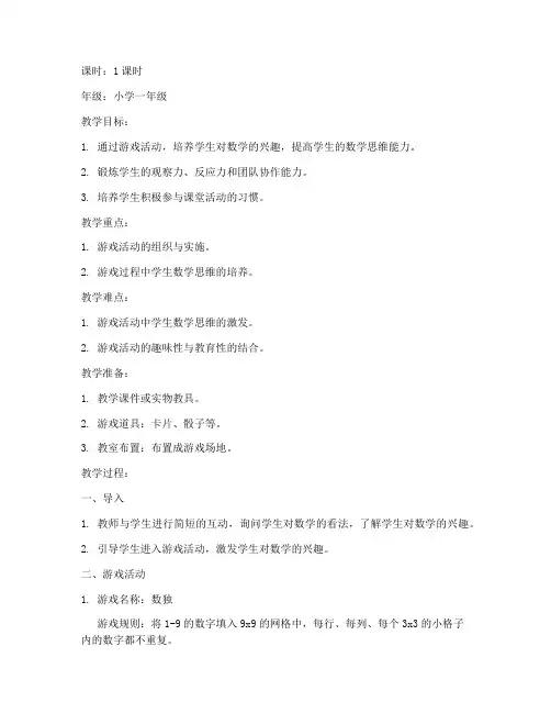 数学小学课前游戏教案模板