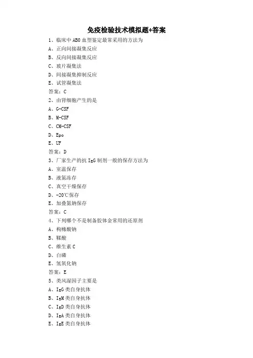 免疫检验技术模拟题+答案