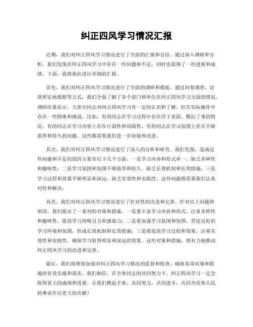 纠正四风学习情况汇报