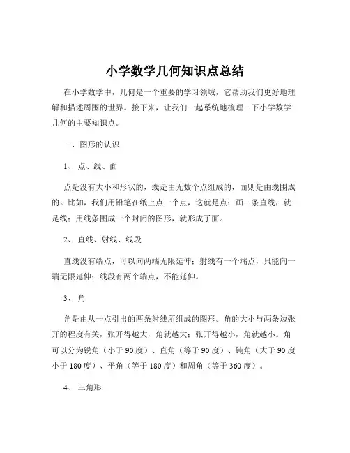 小学数学几何知识点总结