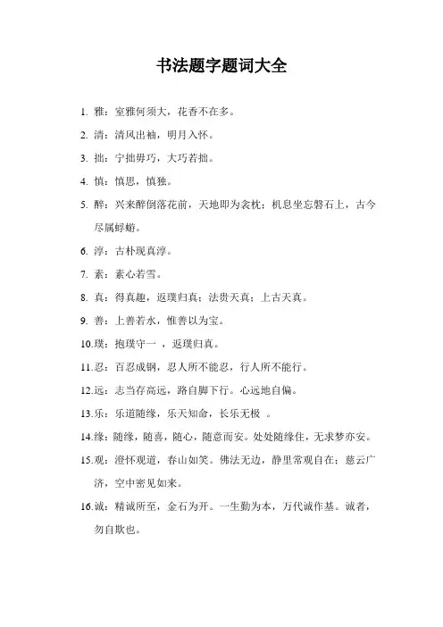 书法题字题词大全