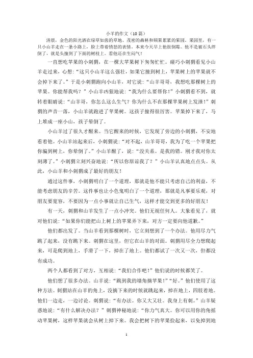 小羊的作文(10篇)