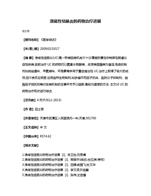 溃疡性结肠炎的药物治疗进展