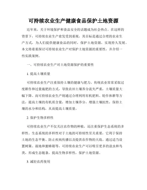 可持续农业生产健康食品保护土地资源
