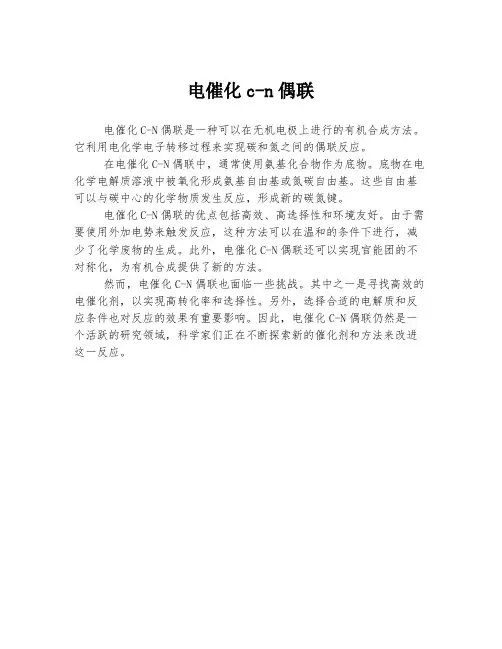 电催化c-n偶联
