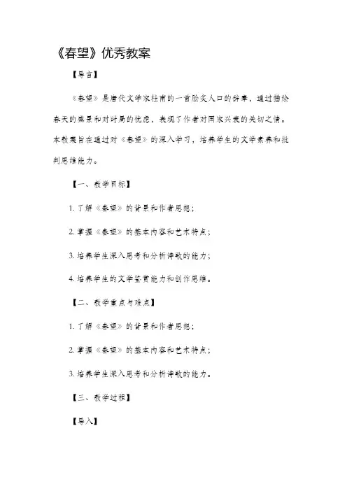 《春望》优秀市公开课获奖教案省名师优质课赛课一等奖教案