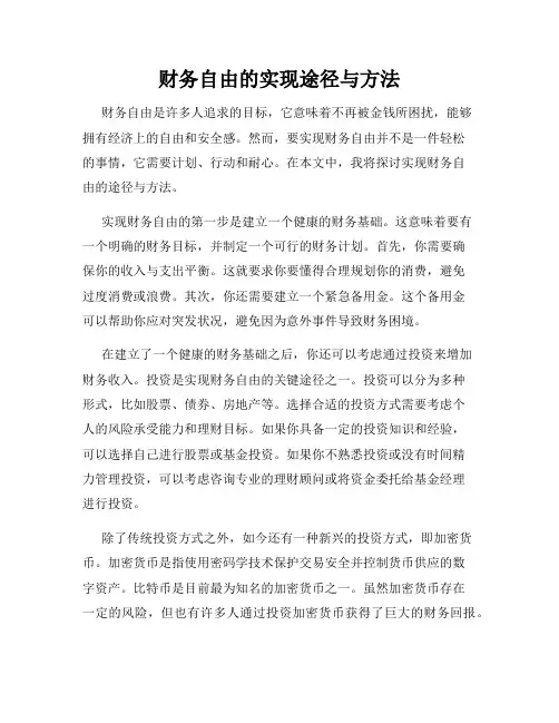 财务自由的实现途径与方法