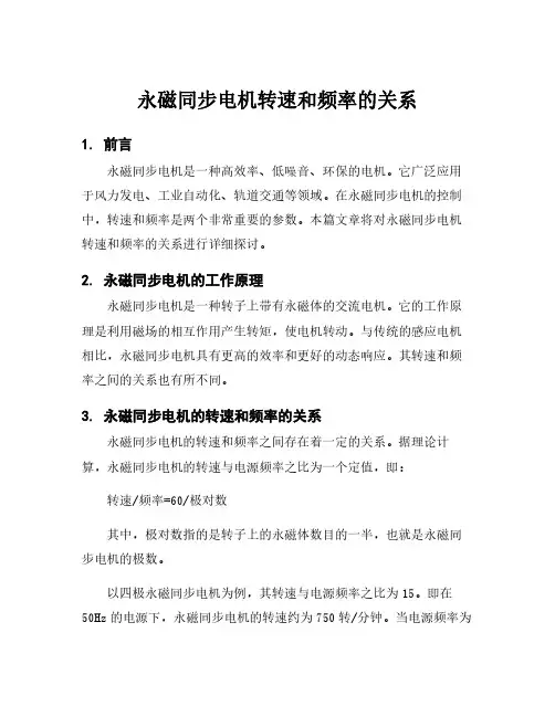 永磁同步电机转速和频率的关系