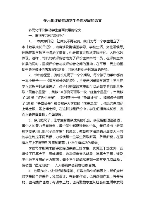 多元化评价推动学生全面发展的论文
