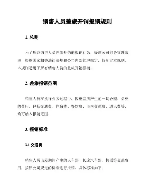 销售人员差旅开销报销规则