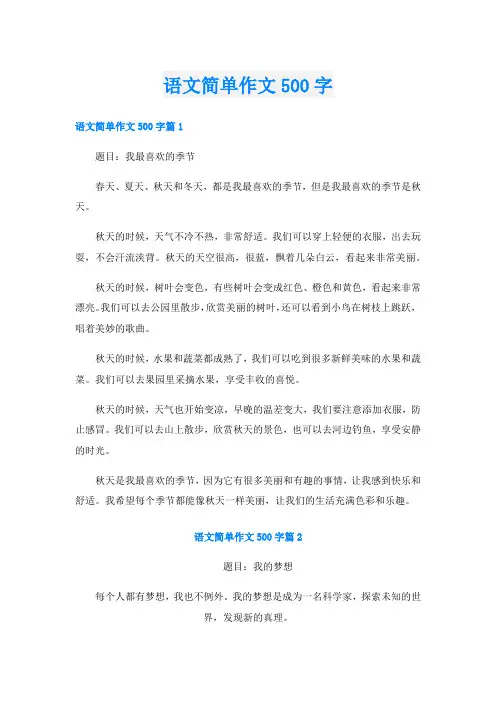 语文简单作文500字