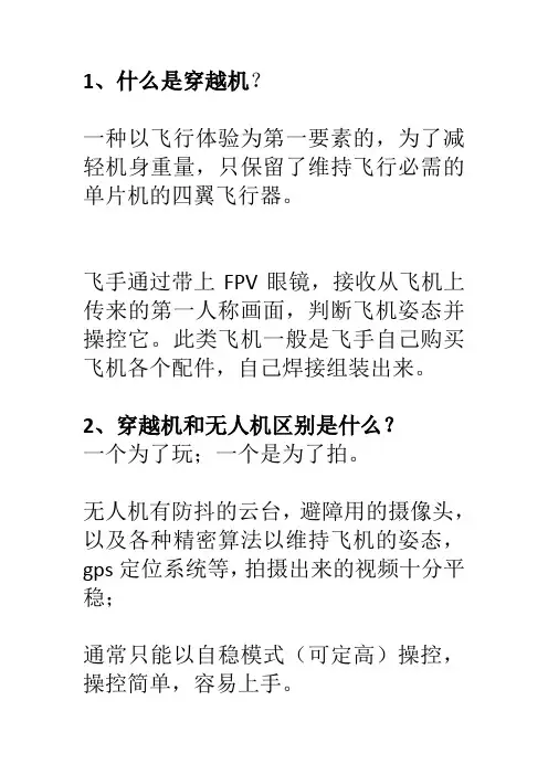 穿越机入门基本知识