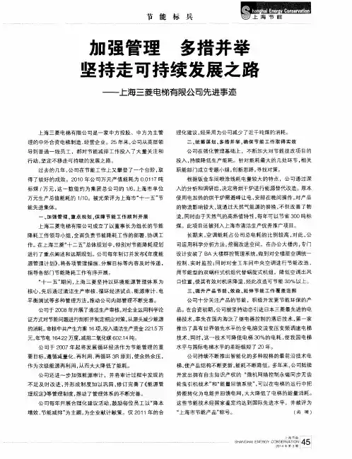 加强管理 多措并举 坚持走可持续发展之路———上海三菱电梯有限公司先进事迹