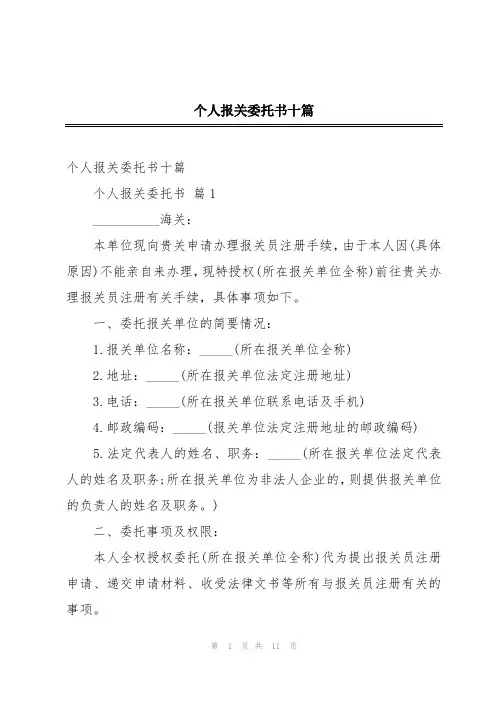 个人报关委托书十篇
