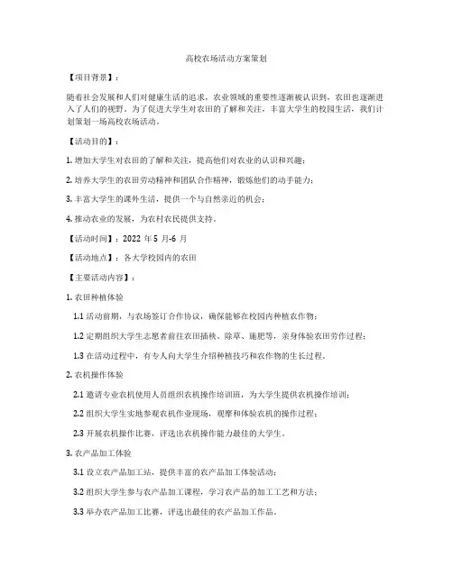 高校农场活动方案策划