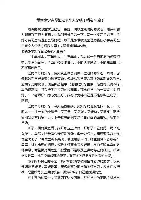 最新小学实习鉴定表个人总结（精选5篇）