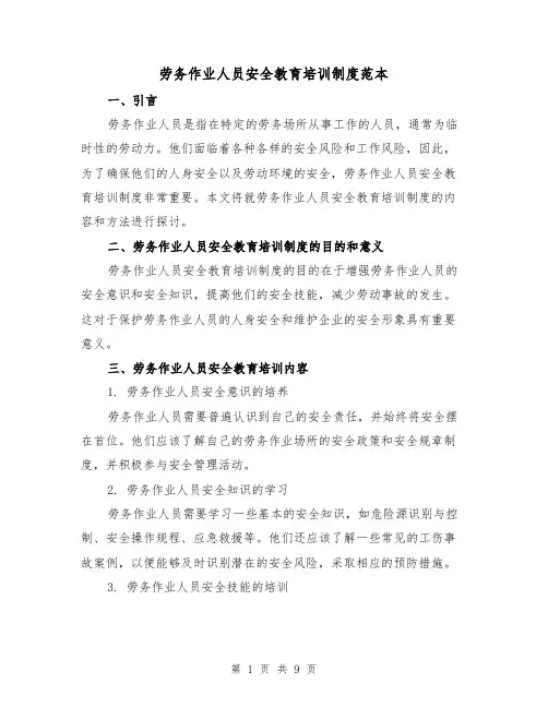 劳务作业人员安全教育培训制度范本(3篇)