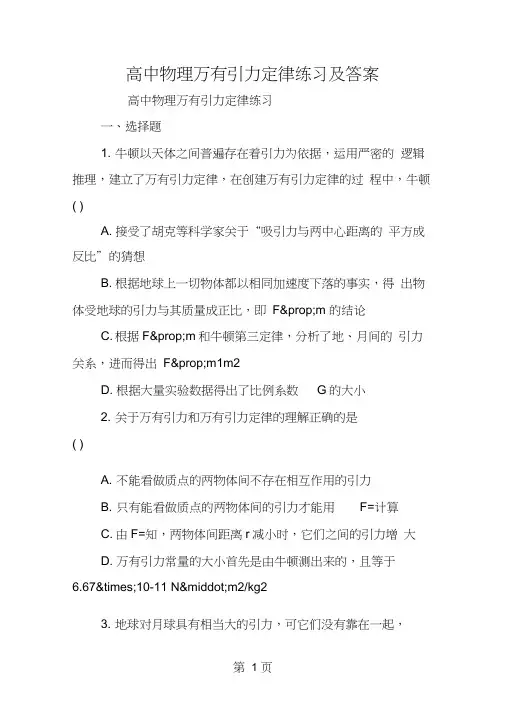 高中物理万有引力定律练习及答案