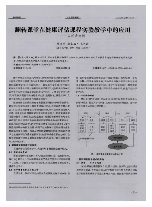 翻转课堂在健康评估课程实验教学中的应用——以问诊为例