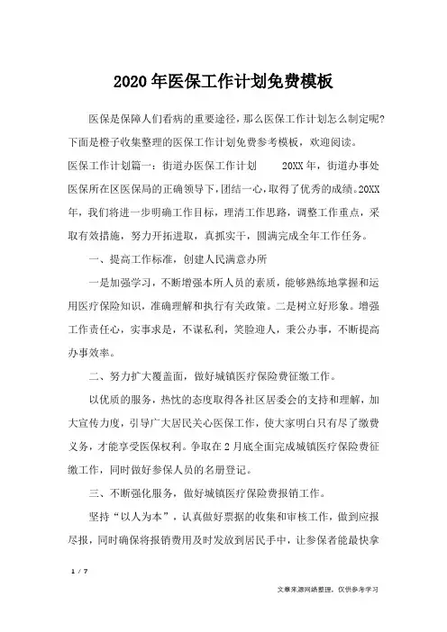 2020年医保工作计划免费模板_工作计划