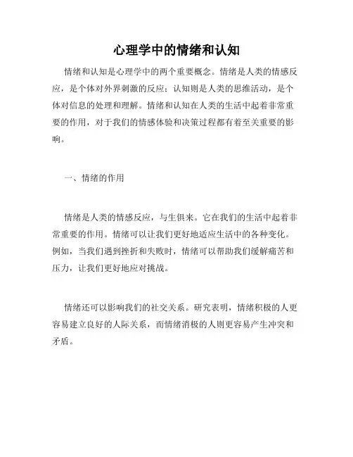 心理学中的情绪和认知