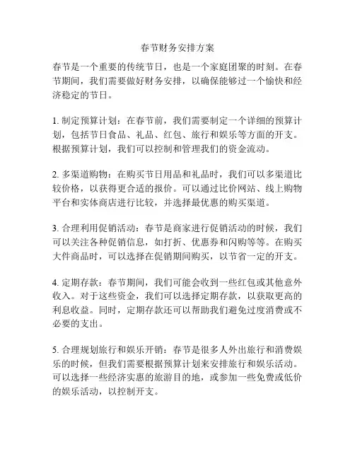 春节财务安排方案