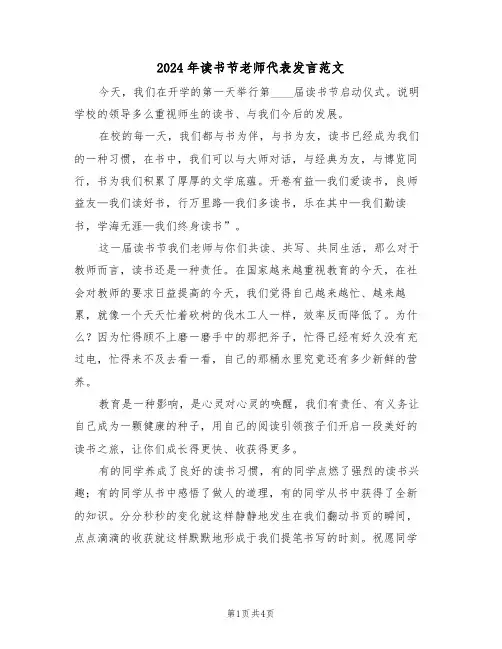 2024年读书节老师代表发言范文(二篇)
