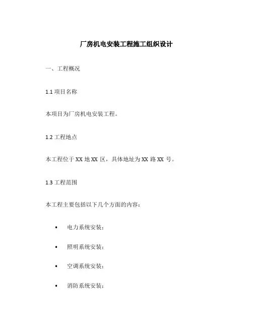 厂房机电安装工程施工组织设计