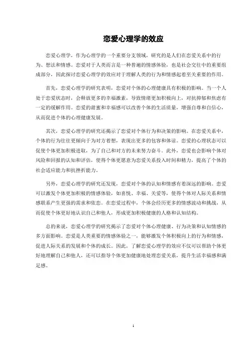 恋爱心理学的效应