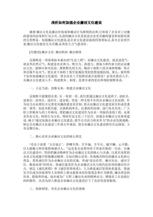 浅析如何加强企业廉洁文化建设
