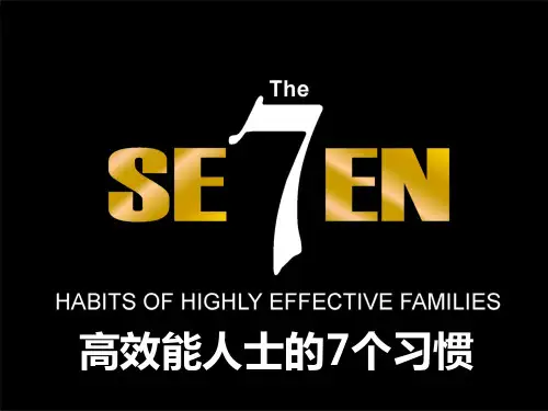 史上最全面的seven habits的培训PPT(含案例、游戏、互动)