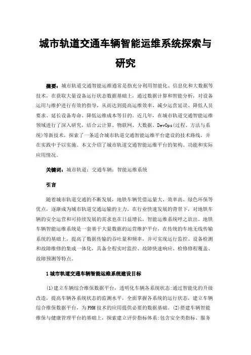 城市轨道交通车辆智能运维系统探索与研究