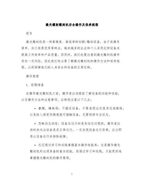 激光镭射雕刻机安全操作及保养规程
