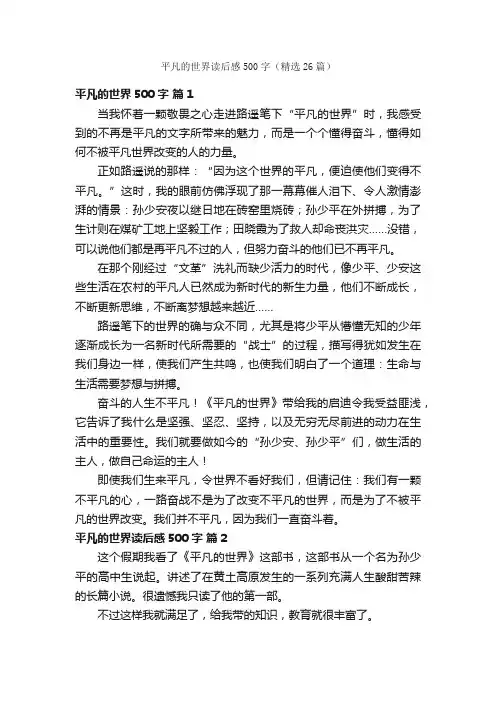 平凡的世界读后感500字（精选26篇）