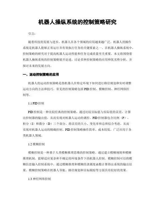 机器人操纵系统的控制策略研究