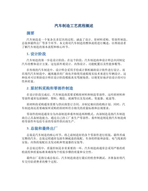 汽车制造工艺流程概述