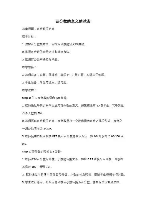 百分数的意义的教案