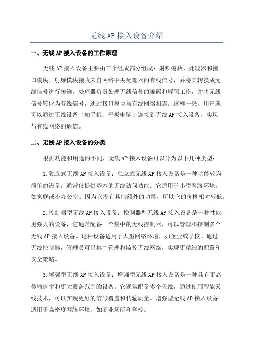 无线AP接入设备介绍
