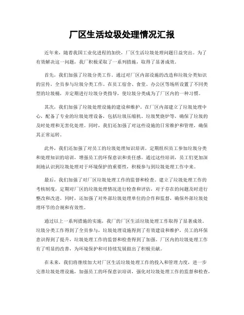 厂区生活垃圾处理情况汇报
