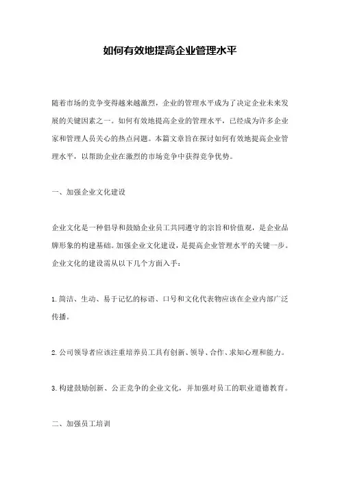如何有效地提高企业管理水平