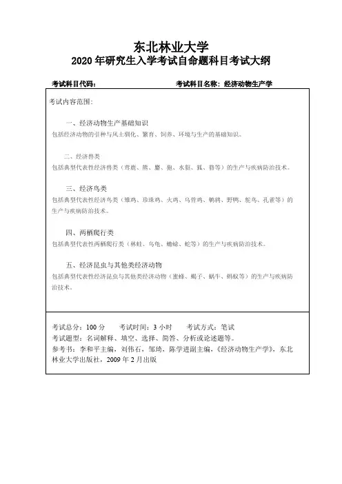 东北林业大学《经济动物生产学》2020考研专业课复试大纲