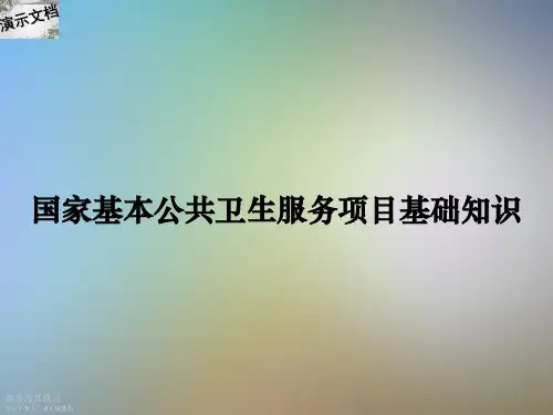 国家基本公共卫生服务项目基础知识