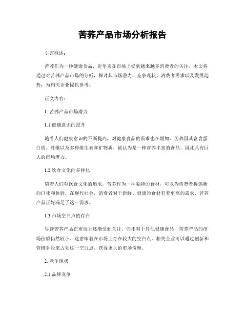 苦荞产品市场分析报告
