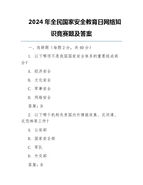 2024年全民国家安全教育日网络知识竞赛题及答案