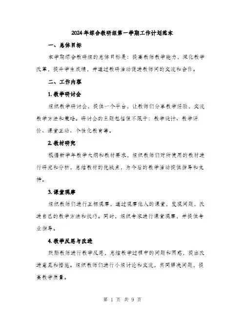 2024年综合教研组第一学期工作计划范本（三篇）