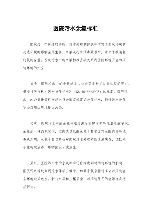 医院污水余氯标准