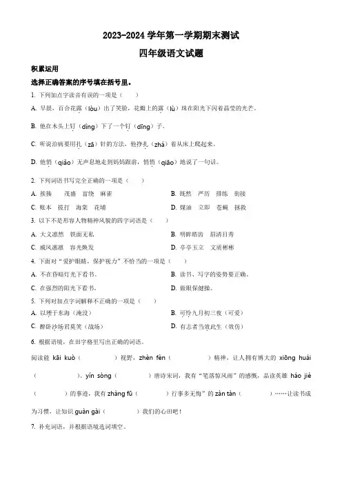 2023-2024学年部编版语文四年级上学期《期末考试题》有答案解析